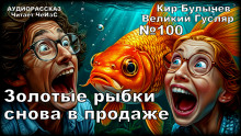 Золотые рыбки снова в продаже - Кир Булычев