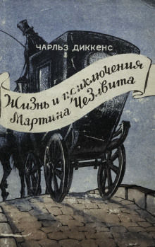 Мартин Чезлвит уезжает в Америку - Чарльз Диккенс