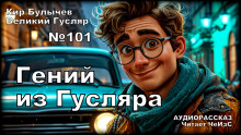Гений из Гусляра - Кир Булычев