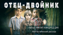 Отец-двойник - Филип Дик