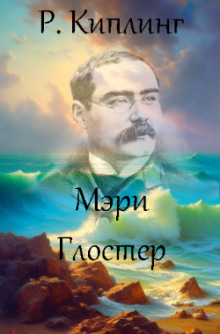 Мэри Глостер - Киплинг Редьярд