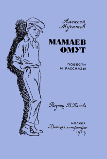 Под чужим именем - Алексей Мусатов