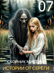 Истории от Серёги №7 - Автор неизвестен