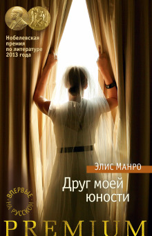 Друг моей юности - Элис Манро