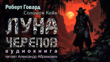 Луна черепов - Роберт Говард