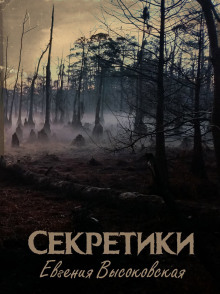 Секретики - Евгения Высоковская