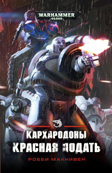 Кархародоны. Красная подать - Робби Макнивен