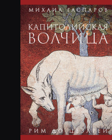 Капитолийская волчица. Рим до цезарей - Михаил Гаспаров
