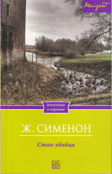 Стан-убийца - Жорж Сименон