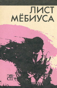 Лист Мебиуса - А. Дж. Дейч