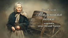 Маленькая бочка - Мопассан Ги Де