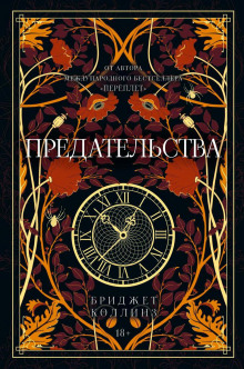 Предательства - Бриджет Коллинз