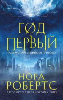 Год первый - Нора Робертс