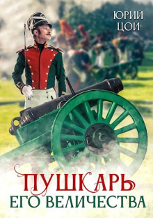 Пушкарь его величества - Юрий Цой