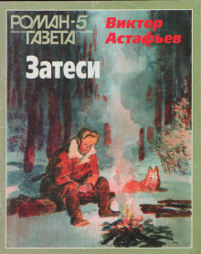 Так закалялась сталь - Виктор Астафьев