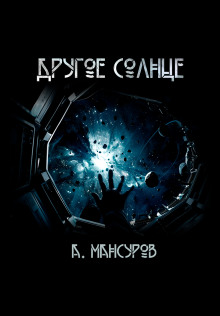 Другое солнце - Андрей Мансуров