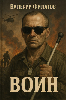 Воин - Валерий Филатов