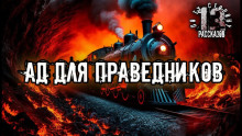 Ад для праведников - Алексей Константинов