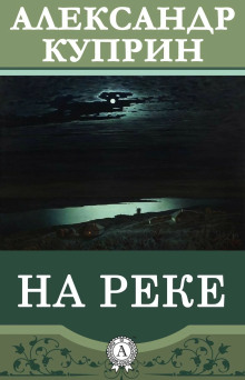 На реке - Александр Куприн