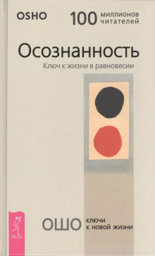 Ты потерял себя - Раджниш Ошо