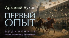 Первый опыт - Аркадий Бухов