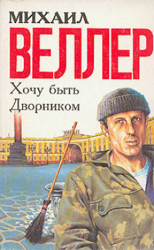 Колечко - Михаил Веллер
