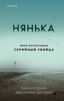Нянька. Меня воспитывал серийный убийца - Лайза Родман