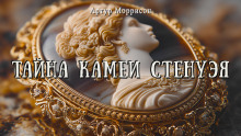 Тайна камеи Стенуэя - Артур Моррисон