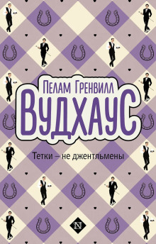 Тётки — не джентльмены - Пэлем Грэнвил Вудхауз