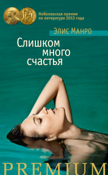 Вымысел - Элис Манро