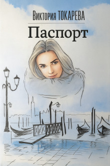 Паспорт - Виктория Токарева