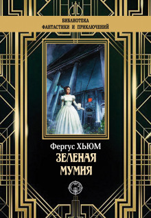 Зелёная мумия - Фергюс Хьюм