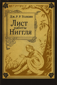 Лист работы Ниггля - Джон Толкин