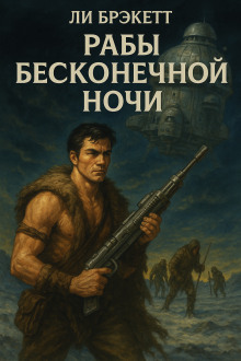 Рабы бесконечной ночи - Ли Брэкетт