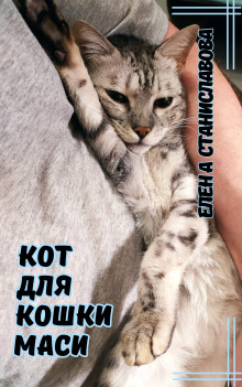 Кот для кошки Маси - Автор неизвестен