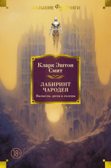 Мандрагоры - Смит Кларк Эштон