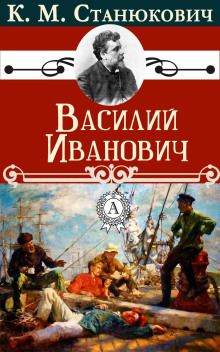Василий Иванович - Константин Станюкович