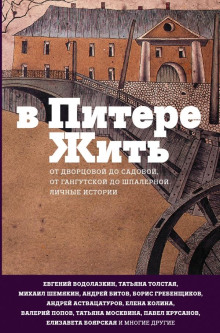 В Питере жить - Автор неизвестен