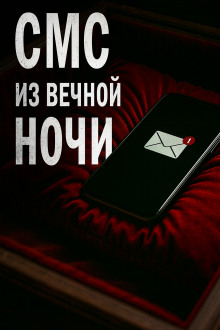 СМС из вечной ночи - Олег Новгородов