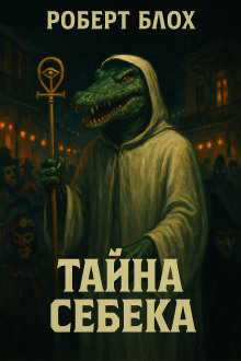 Тайна Себека - Роберт Блох
