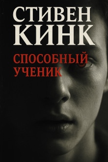 Способный ученик - Стивен Кинг