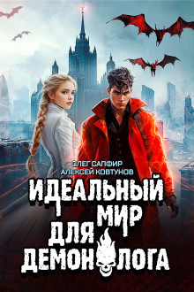 Идеальный мир для Демонолога 6 - Олег Сапфир