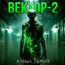 Вектор-2 - Андрей Петров