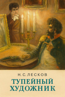 Тупейный художник - Николай Лесков