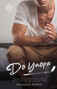 До упора - Кендалл Райан