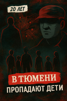 Тюменский маньяк: 15 детских исчезновений - Автор неизвестен