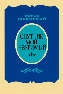 Спутник мой незримый - Борис Изюмский