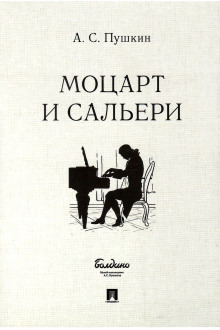 Моцарт и Сальери - Александр Пушкин