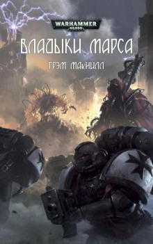 Владыки Марса - Грэм МакНилл