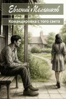 Командировка с того света - Евгений Мельников
